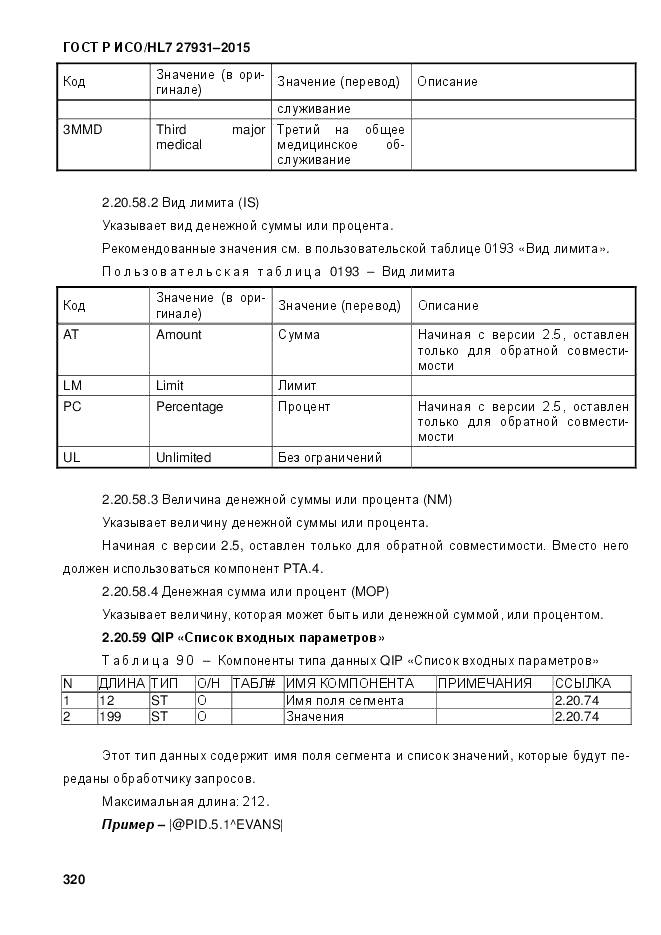 ГОСТ Р ИСО/HL 7 27931-2015, страница 327
